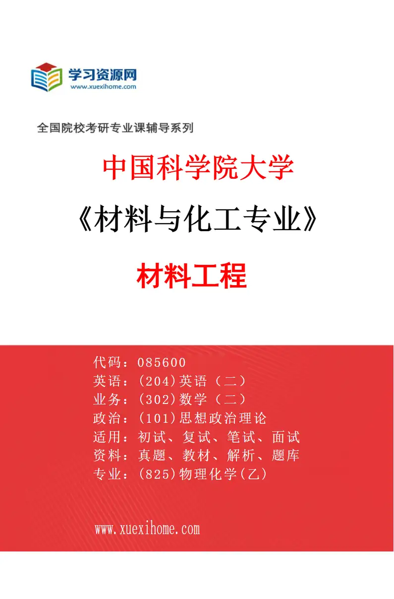 2027年中国科学院大学材料与化工专业（01）材料工程研究方向考研资料
