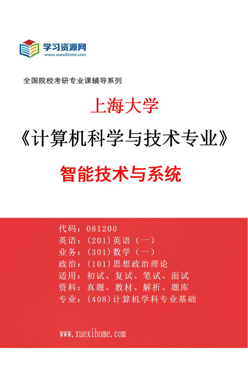 2027年上海大学计算机科学与技术专业（01）智能技术与系统研究方向考研资料