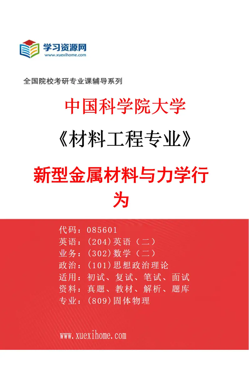 2027年中国科学院大学材料工程专业（03）新型金属材料与力学行为研究方向考研资料