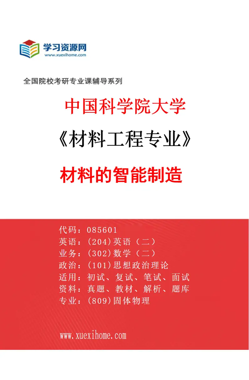 2027年中国科学院大学材料工程专业（02）材料的智能制造研究方向考研资料