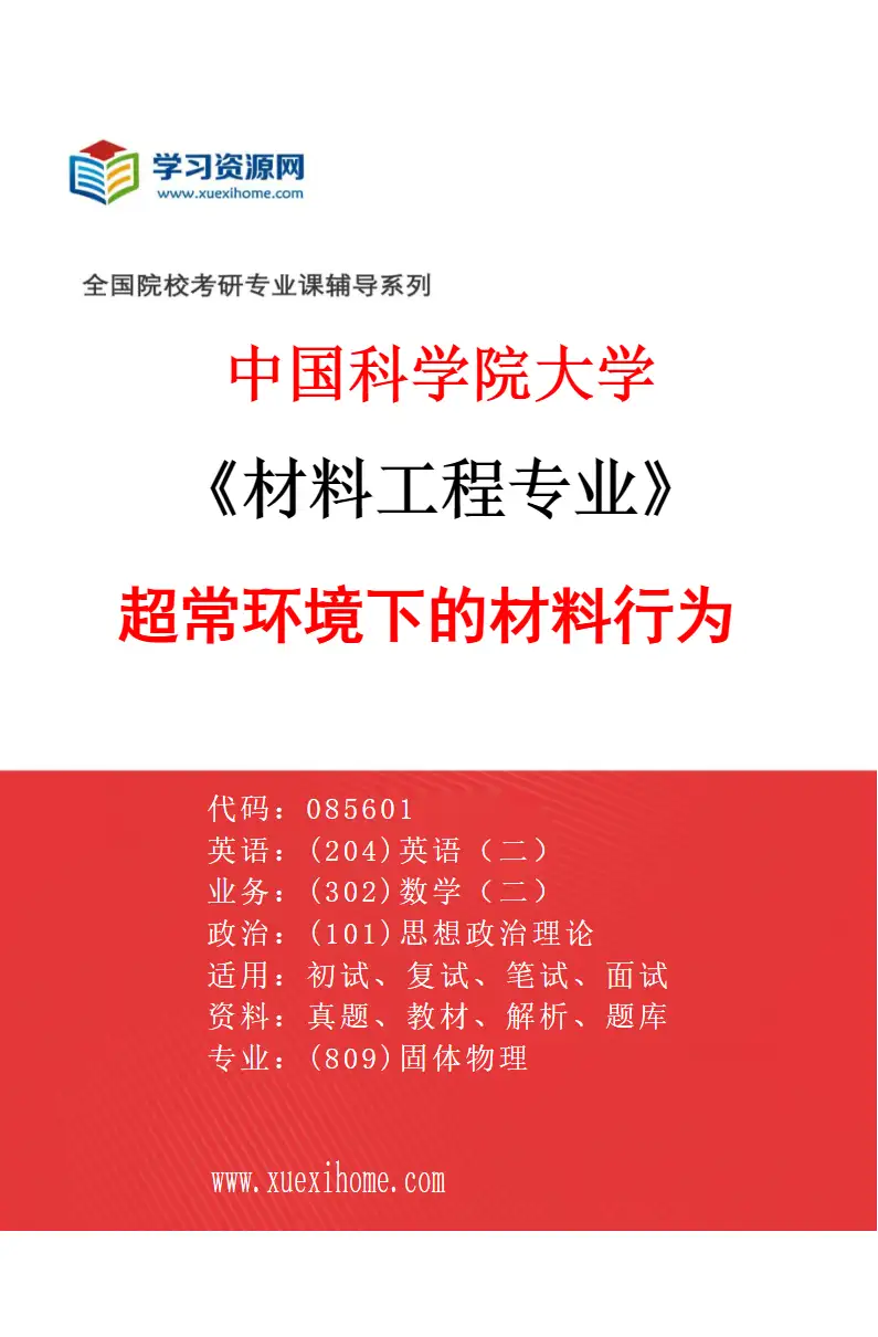 2027年中国科学院大学材料工程专业（04）超常环境下的材料行为研究方向考研资料