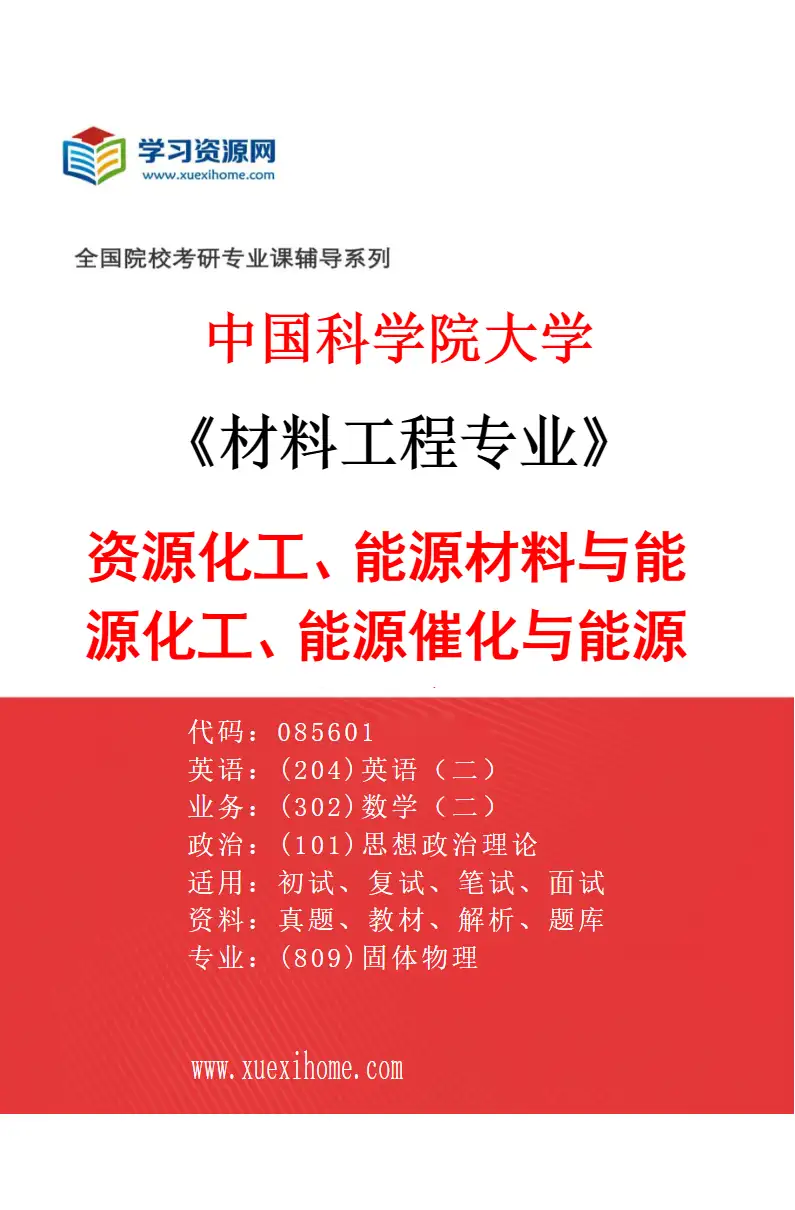 2027年中国科学院大学材料工程专业（14）资源化工、能源材料与能源化工、能源催化与能源化工、绿色过程制造、过程强化、过程节能、多相流结构-传递研究方向考研资料