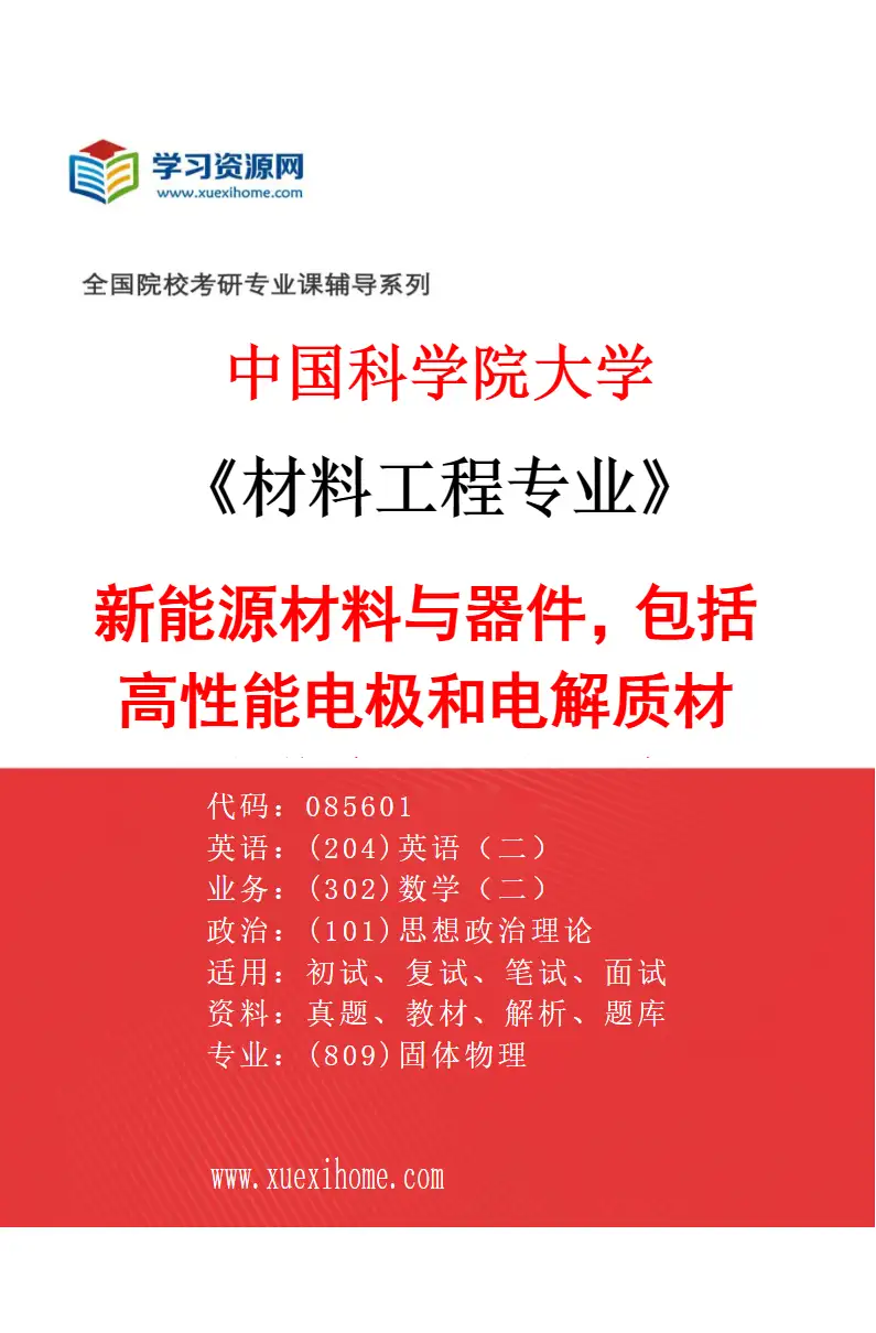 2027年中国科学院大学材料工程专业（16）新能源材料与器件，包括：高性能电极和电解质材料、高兼容电极与电解质界面、材料构效关系与离子输运机制、研究方向考研资料