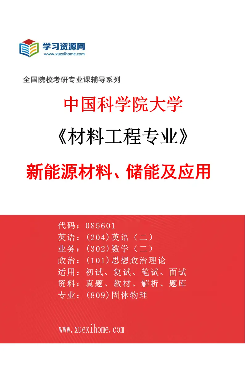 2027年中国科学院大学材料工程专业（05）新能源材料、储能及应用研究方向考研资料