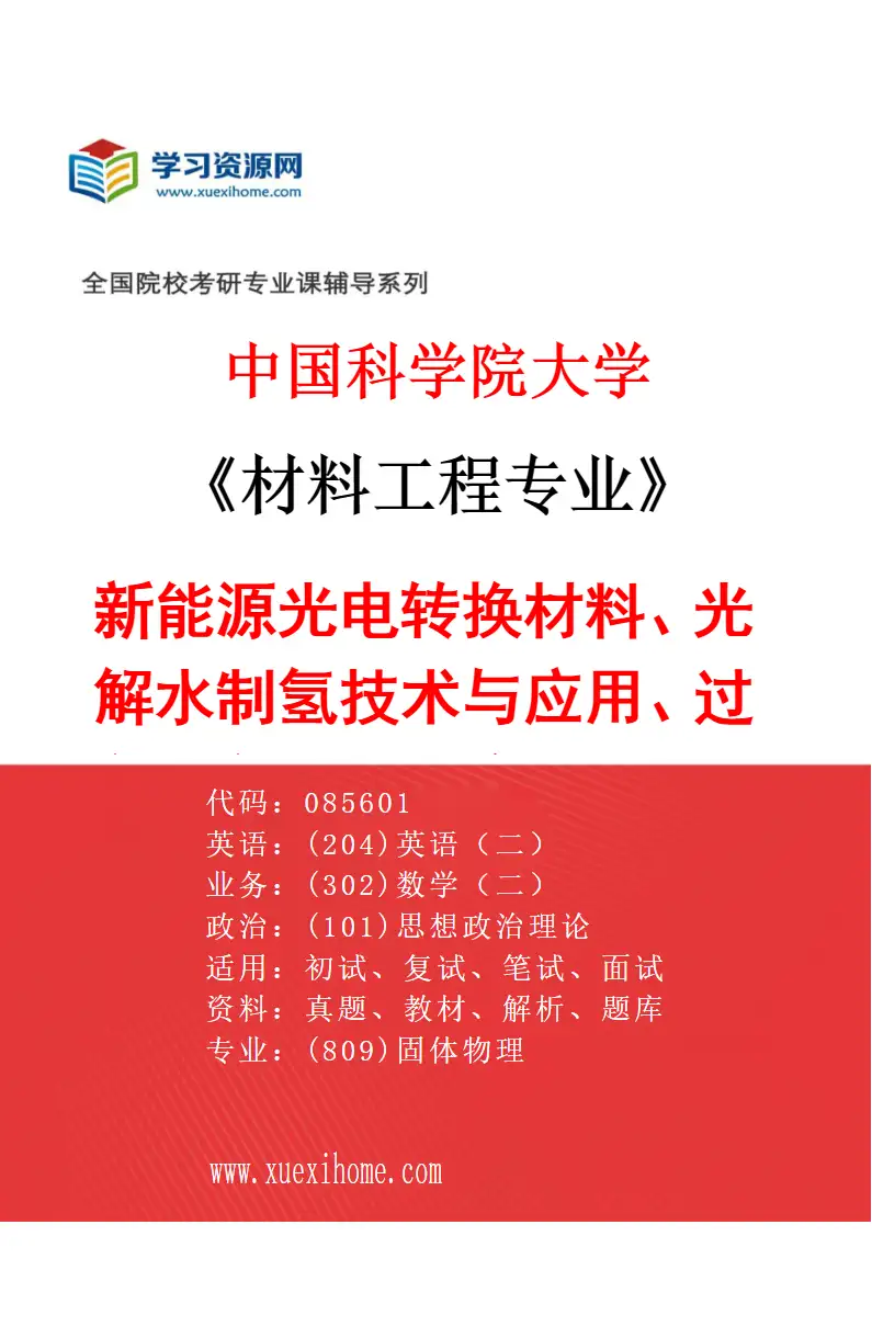 2027年中国科学院大学材料工程专业（18）新能源光电转换材料、光解水制氢技术与应用、过程工程清洁生产技术、工业固废绿色资源化原理与应用研究方向考研资料