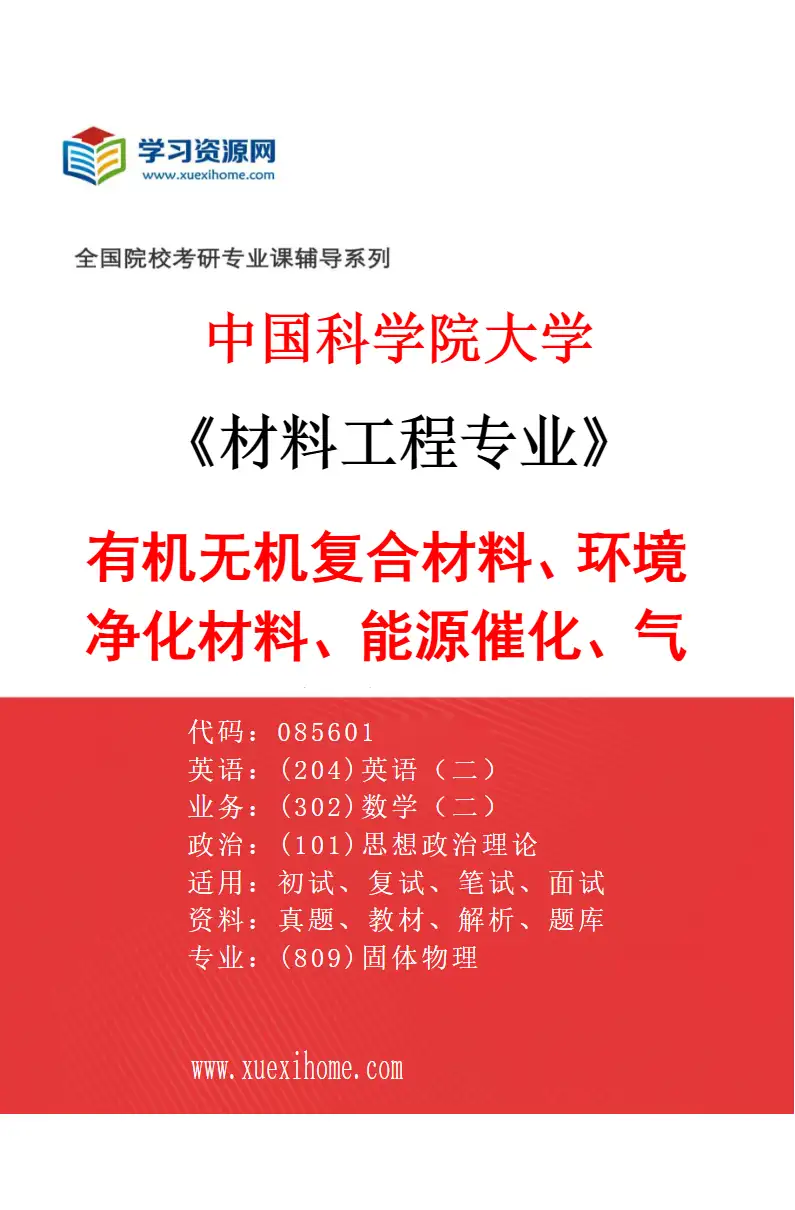 2027年中国科学院大学材料工程专业（01）有机无机复合材料、环境净化材料、能源催化、气体传感、抗菌研究方向考研资料