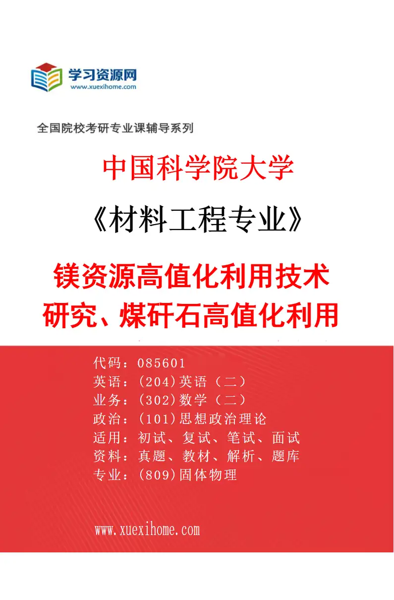 2027年中国科学院大学材料工程专业（20）镁资源高值化利用技术研究、煤矸石高值化利用技术研究、高性能镁合金制备及结构与性能研究、矿产资源导向研究方向考研资料