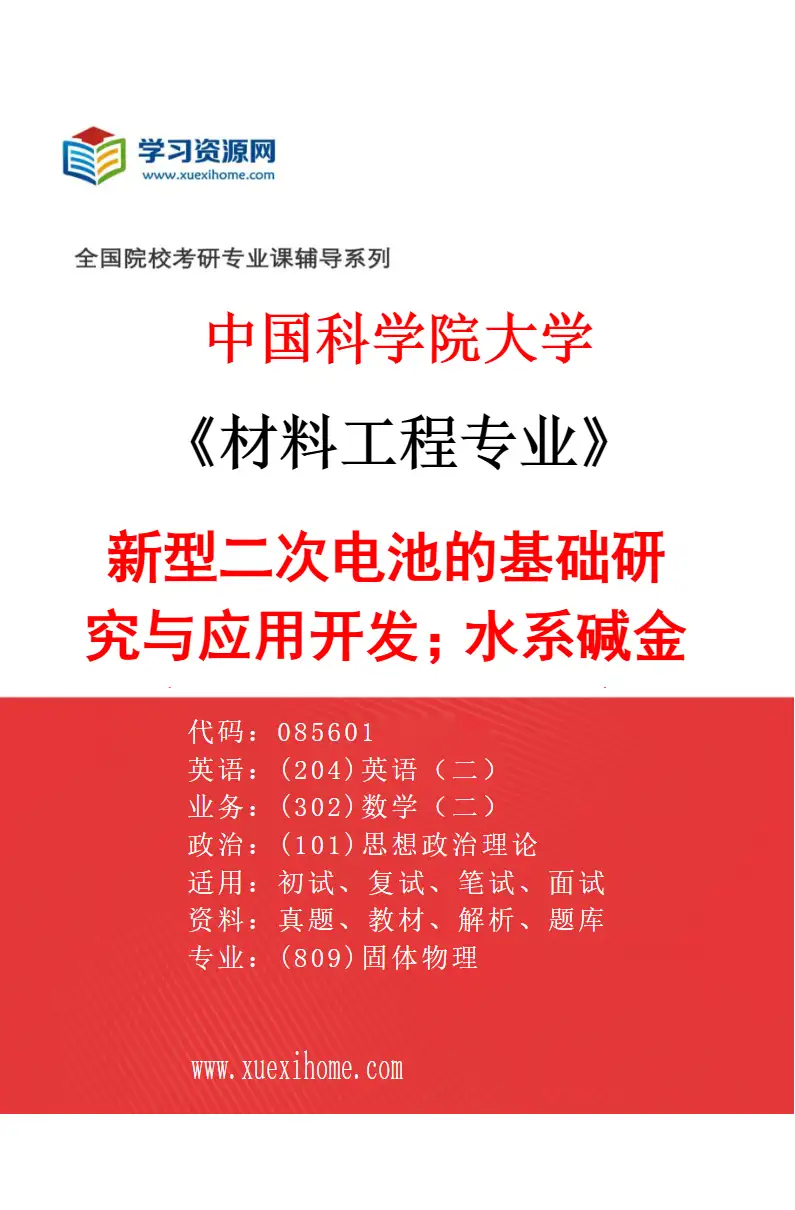 2027年中国科学院大学材料工程专业（17）新型二次电池的基础研究与应用开发；水系碱金属离子电池（钠、钾离子电池）、高比能固态电池（锂、钠电池研究方向考研资料