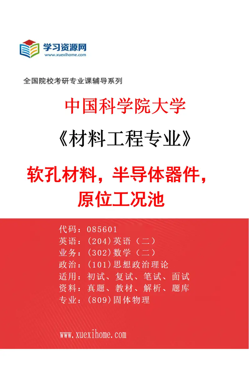 2027年中国科学院大学材料工程专业（09）软孔材料，半导体器件，原位工况池研究方向考研资料