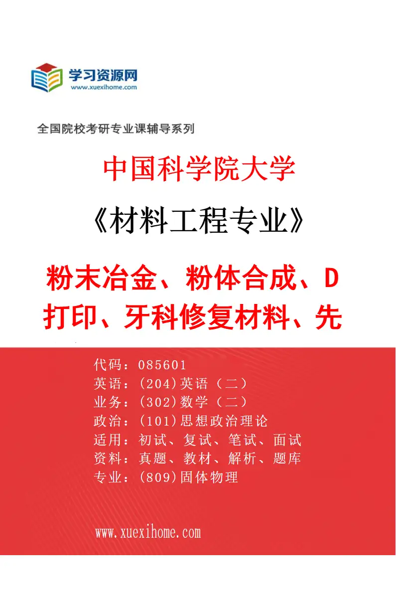 2027年中国科学院大学材料工程专业（13）粉末冶金、粉体合成、3D打印、牙科修复材料、先进锂电池电极材料、能源材料、生物材料、封接玻璃研究方向考研资料