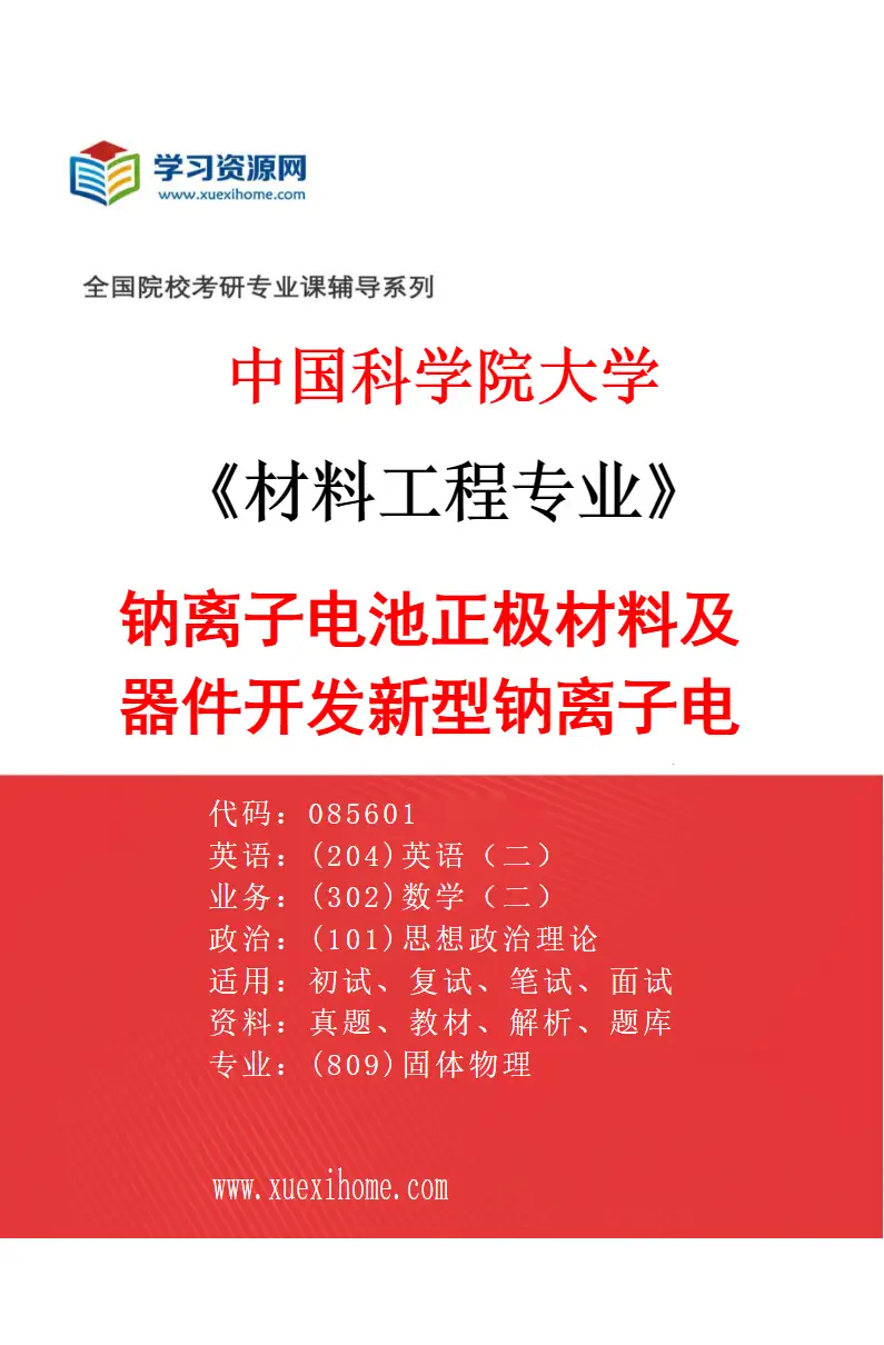 2027年中国科学院大学材料工程专业（15）钠离子电池正极材料及器件开发新型钠离子电池正极材料，开展结构调控和界面强化研究；钠离子电池正极低成本研究方向考研资料