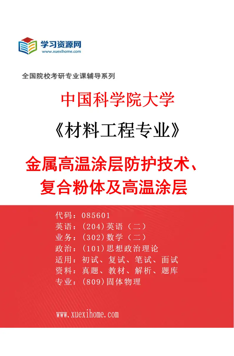 2027年中国科学院大学材料工程专业（02）金属高温涂层防护技术、复合粉体及高温涂层研究方向考研资料
