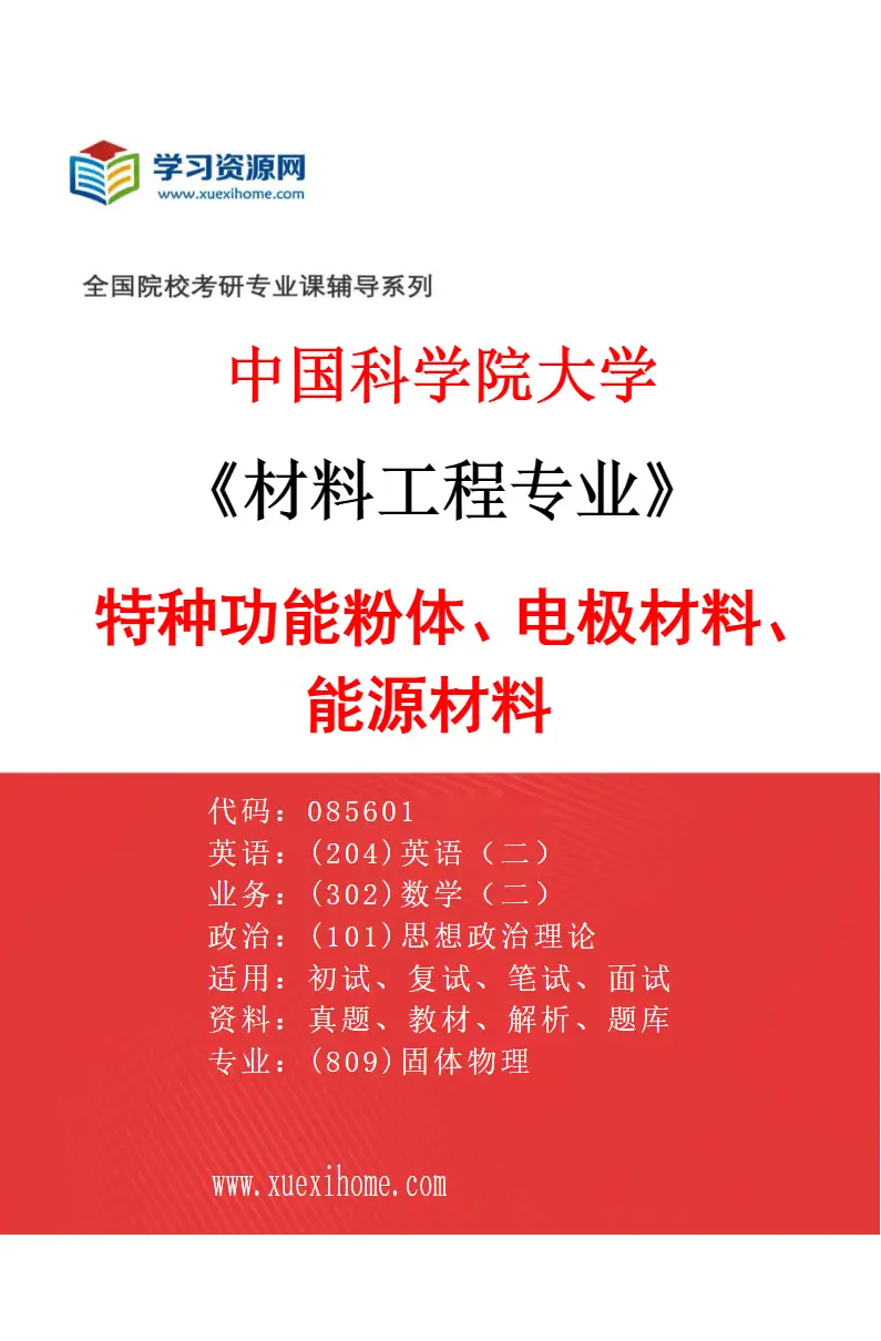 2027年中国科学院大学材料工程专业（12）特种功能粉体、电极材料、能源材料研究方向考研资料