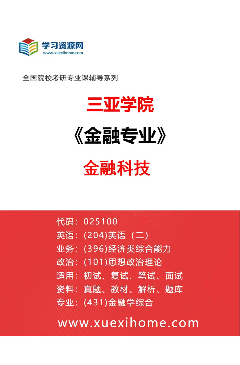 2027年三亚学院金融专业（01）金融科技研究方向考研资料