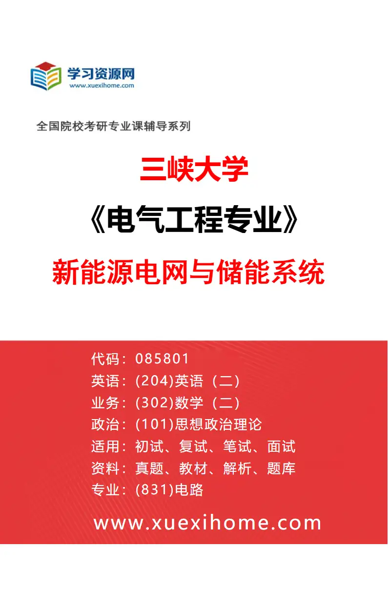 2027年三峡大学电气工程专业（03）新能源电网与储能系统研究方向考研资料