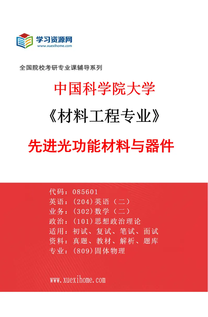 2027年中国科学院大学材料工程专业（01）先进光功能材料与器件研究方向考研资料