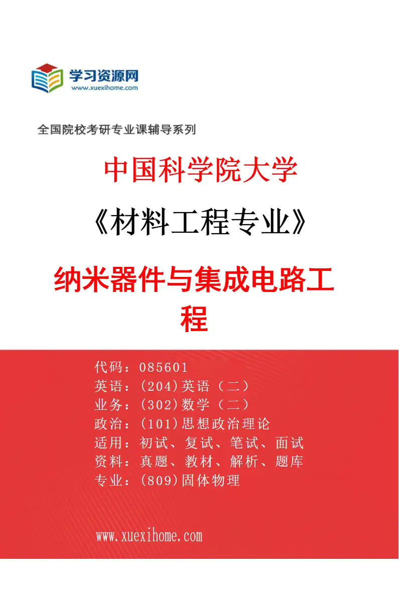 2027年中国科学院大学材料工程专业（02）纳米器件与集成电路工程研究方向考研资料