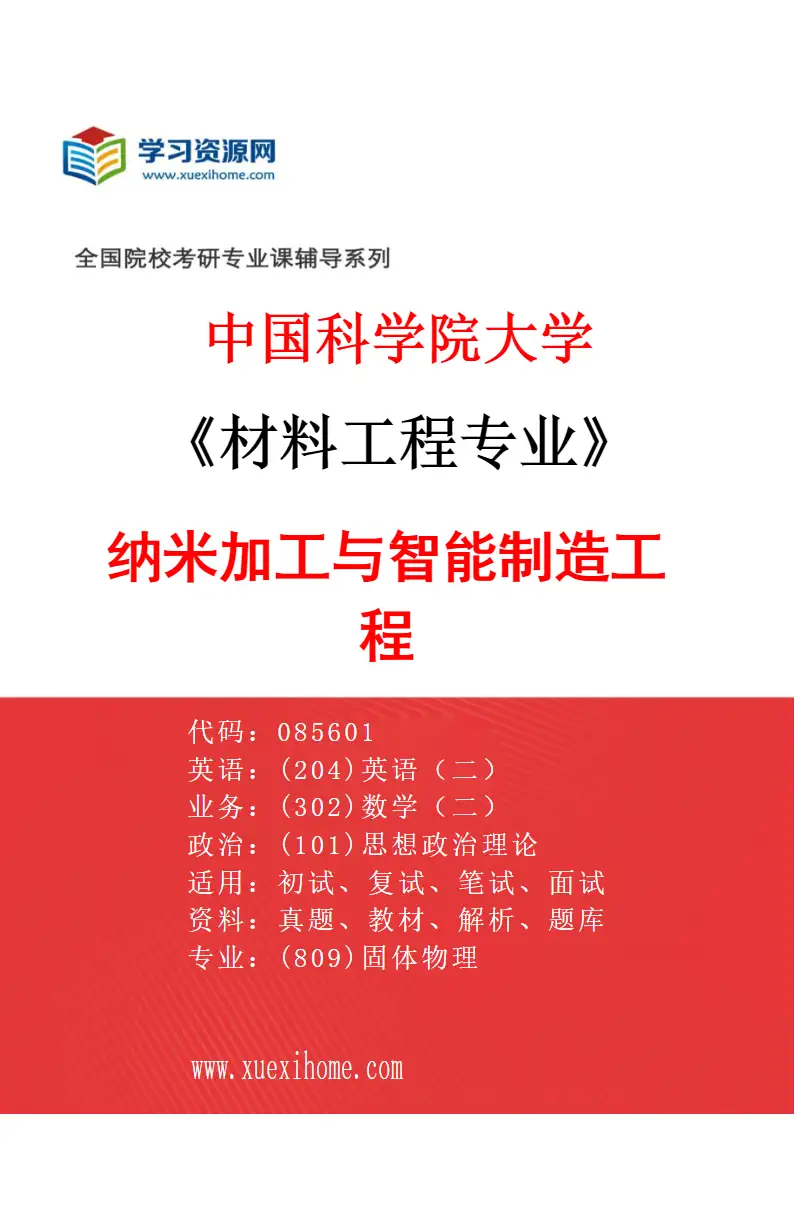 2027年中国科学院大学材料工程专业（04）纳米加工与智能制造工程研究方向考研资料