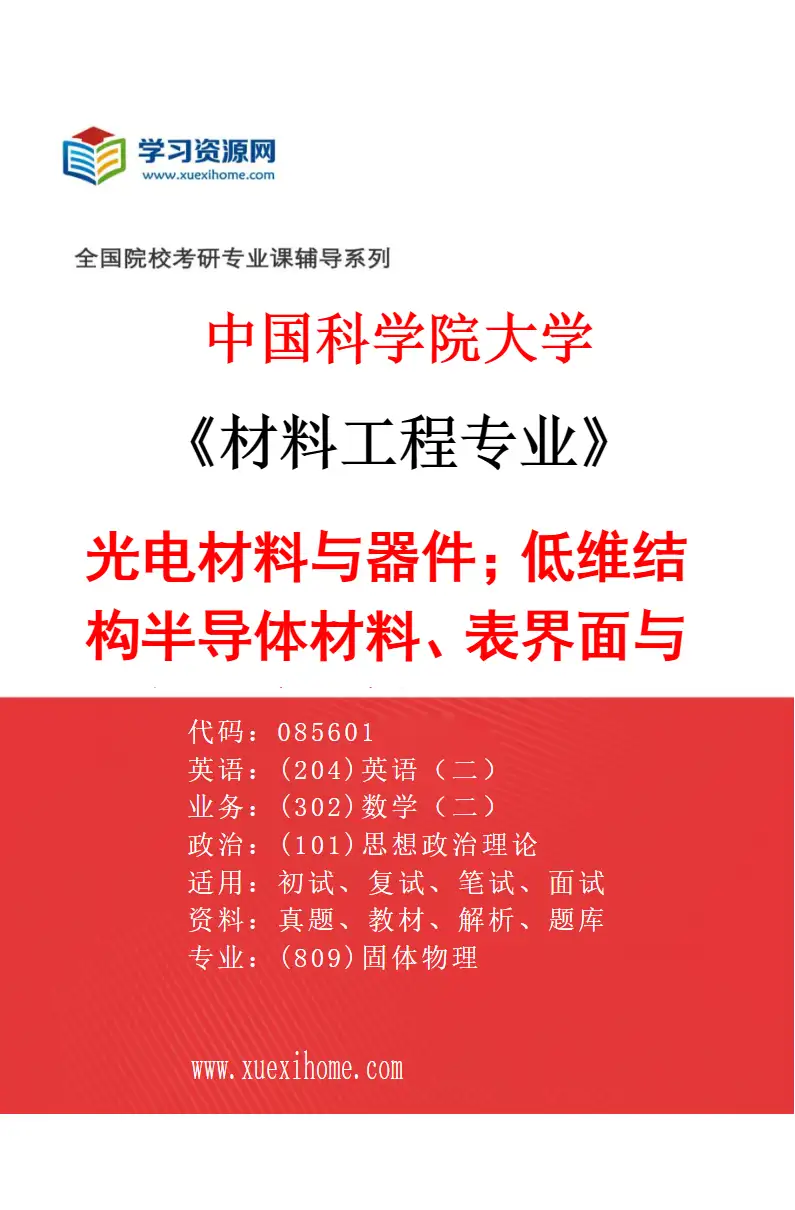 2027年中国科学院大学材料工程专业（02）光电材料与器件；低维结构半导体材料、表界面与器件研究；新型光电材料；新型拓扑结构材料研究方向考研资料