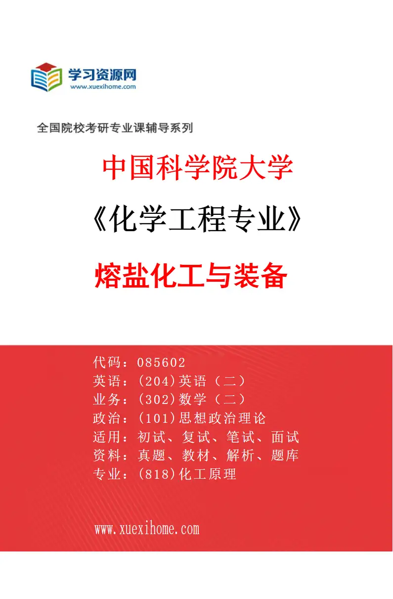 2027年中国科学院大学化学工程专业（01）熔盐化工与装备研究方向考研资料