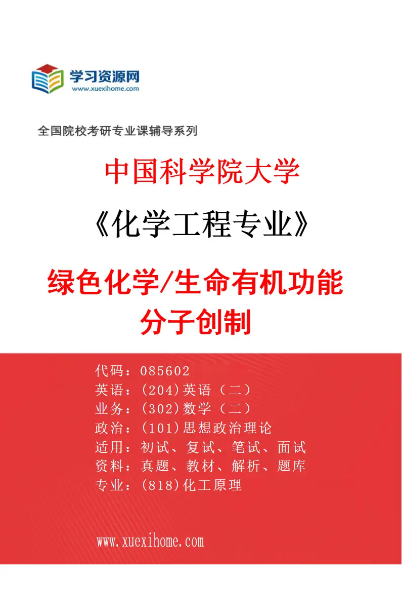 2027年中国科学院大学化学工程专业（01）绿色化学/生命有机功能分子创制研究方向考研资料