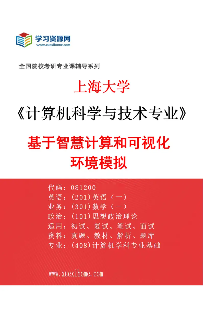 2027年上海大学计算机科学与技术专业（02）基于智慧计算和可视化环境模拟研究方向考研资料