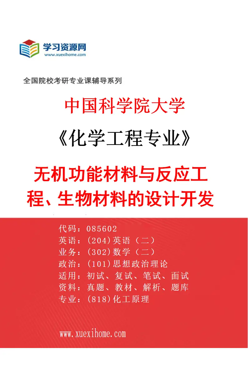 2027年中国科学院大学化学工程专业（13）无机功能材料与反应工程、生物材料的设计开发：药物缓释，荧光检测，生物分子分离研究方向考研资料