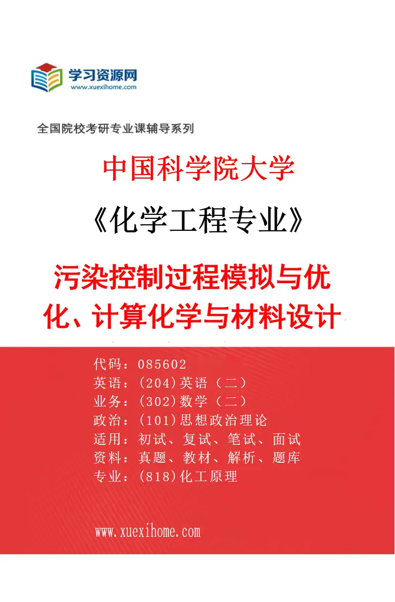 2027年中国科学院大学化学工程专业（03）污染控制过程模拟与优化、计算化学与材料设计、固体废弃物回收利用，微波催化裂解研究方向考研资料