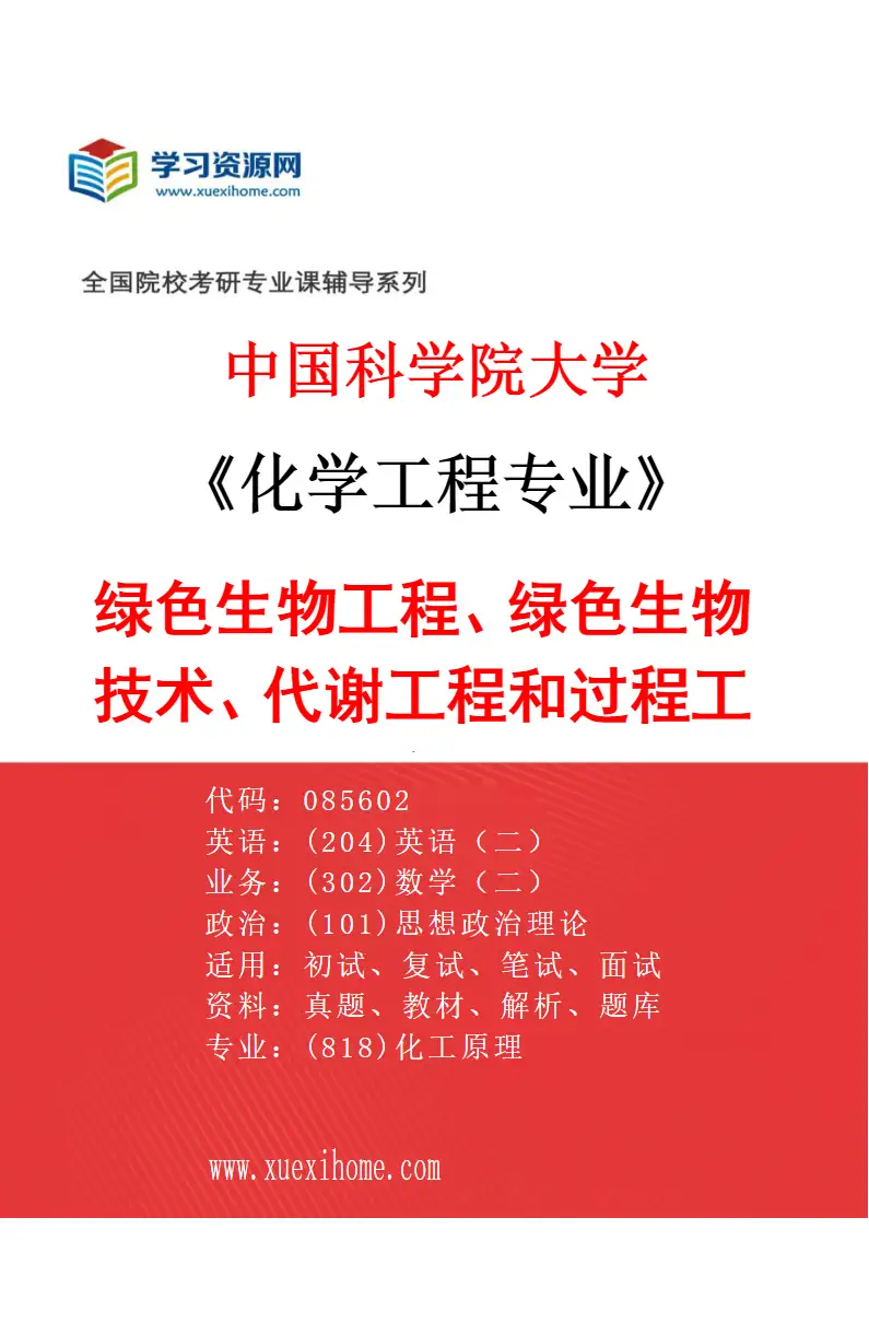 2027年中国科学院大学化学工程专业（04）绿色生物工程、绿色生物技术、代谢工程和过程工程研究方向考研资料