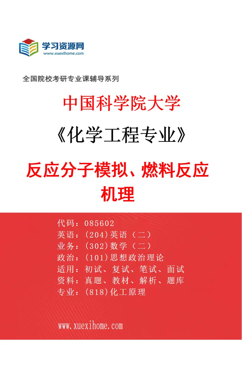 2027年中国科学院大学化学工程专业（35）反应分子模拟、燃料反应机理研究方向考研资料