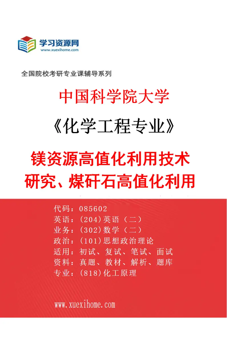2027年中国科学院大学化学工程专业（06）镁资源高值化利用技术研究、煤矸石高值化利用技术研究、高性能镁合金制备及结构与性能研究、矿产资源导向的研究方向考研资料
