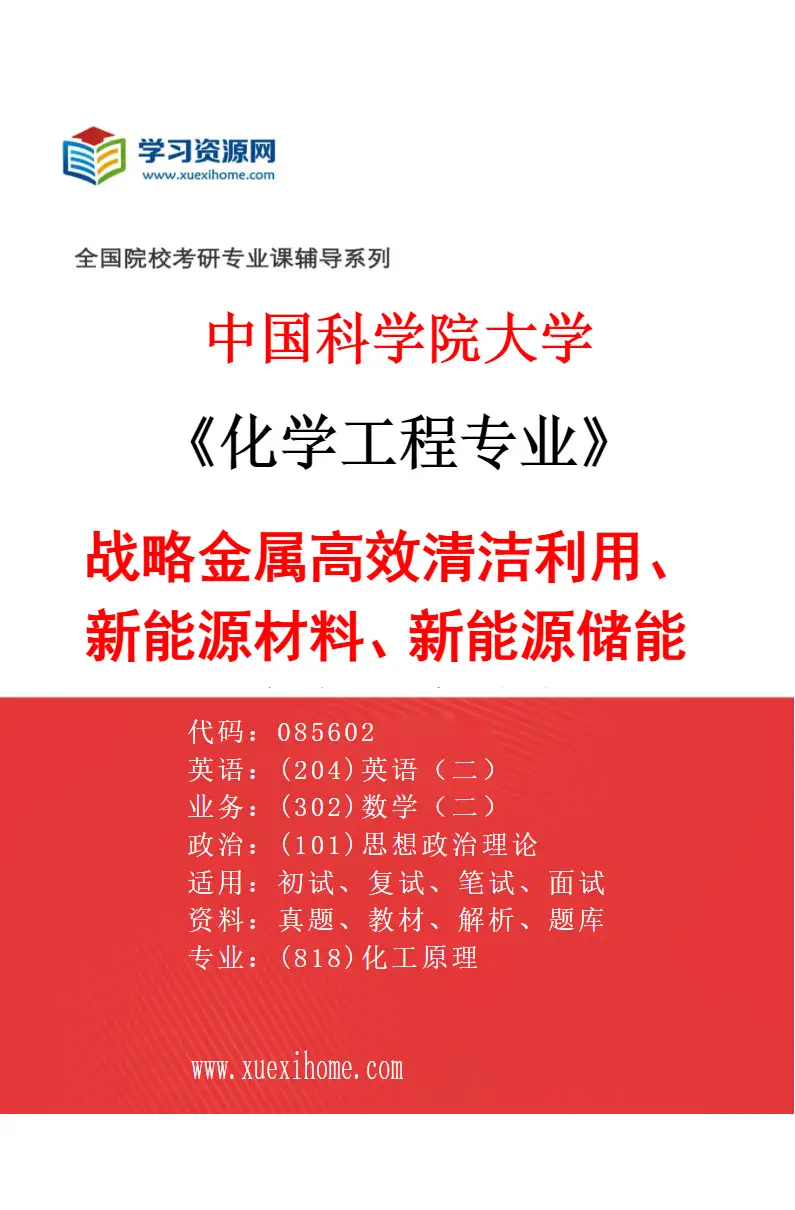 2027年中国科学院大学化学工程专业（23）战略金属高效清洁利用、新能源材料、新能源储能技术、冶金固废综合利用研究方向考研资料