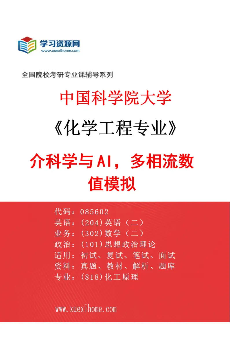 2027年中国科学院大学化学工程专业（36）介科学与AI，多相流数值模拟研究方向考研资料