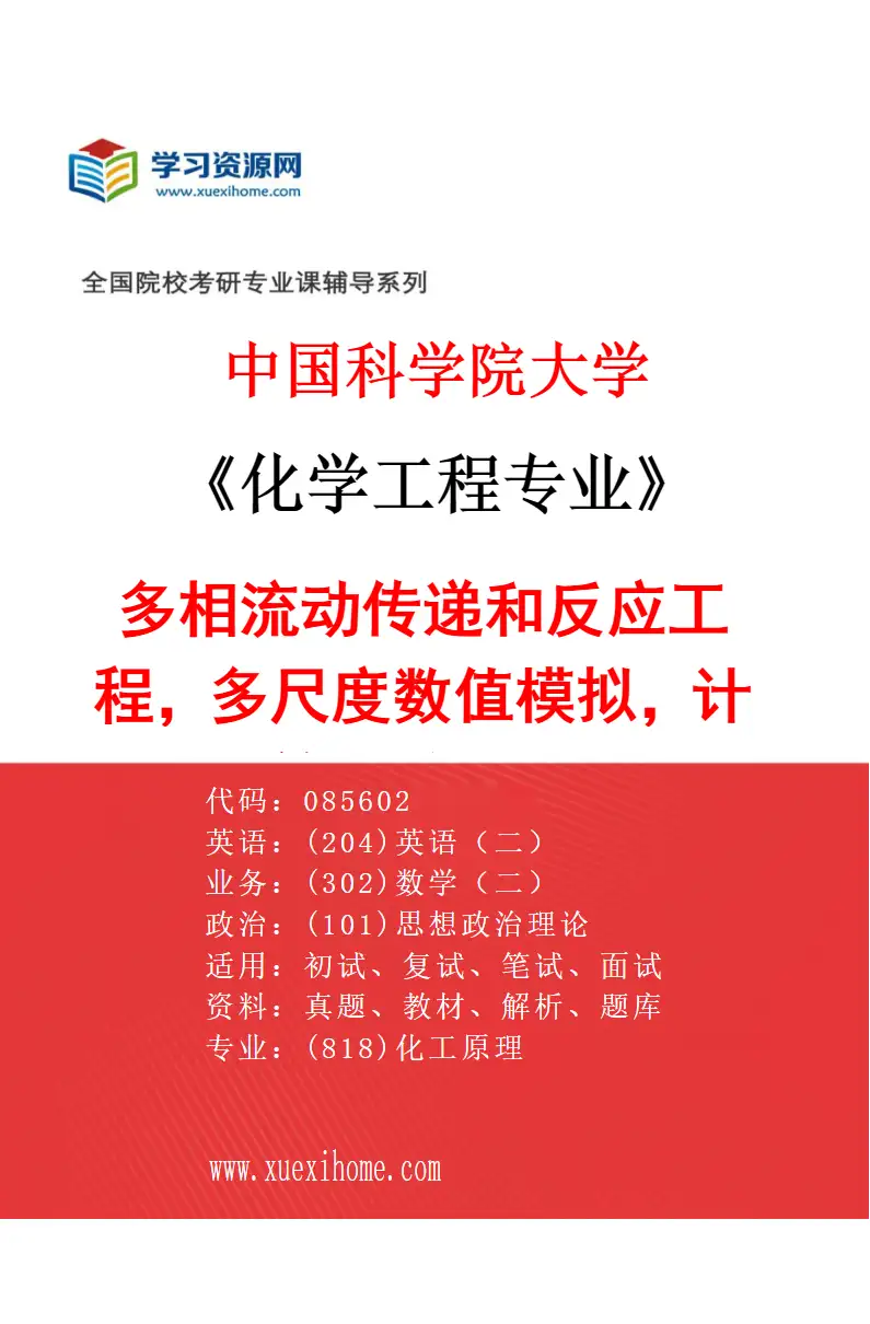 2027年中国科学院大学化学工程专业（18）多相流动传递和反应工程，多尺度数值模拟，计算颗粒技术研究方向考研资料