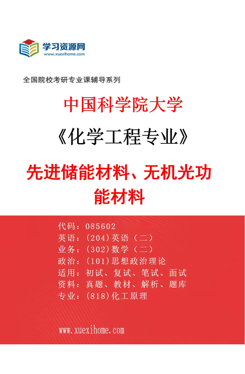 2027年中国科学院大学化学工程专业（09）先进储能材料、无机光功能材料研究方向考研资料