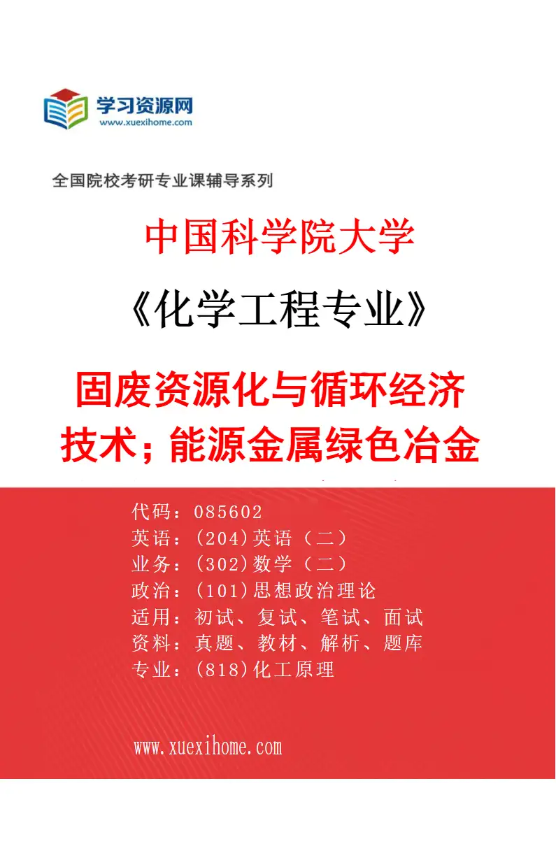 2027年中国科学院大学化学工程专业（26）固废资源化与循环经济技术；能源金属绿色冶金与高纯材料制备；锂电/储能材料绿色循环利用；CO2化学转化研究方向考研资料