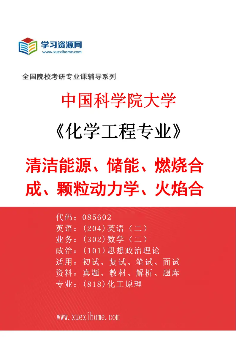 2027年中国科学院大学化学工程专业（33）清洁能源、储能、燃烧合成、颗粒动力学、火焰合成纳米材料、固体可燃物清洁利用研究方向考研资料