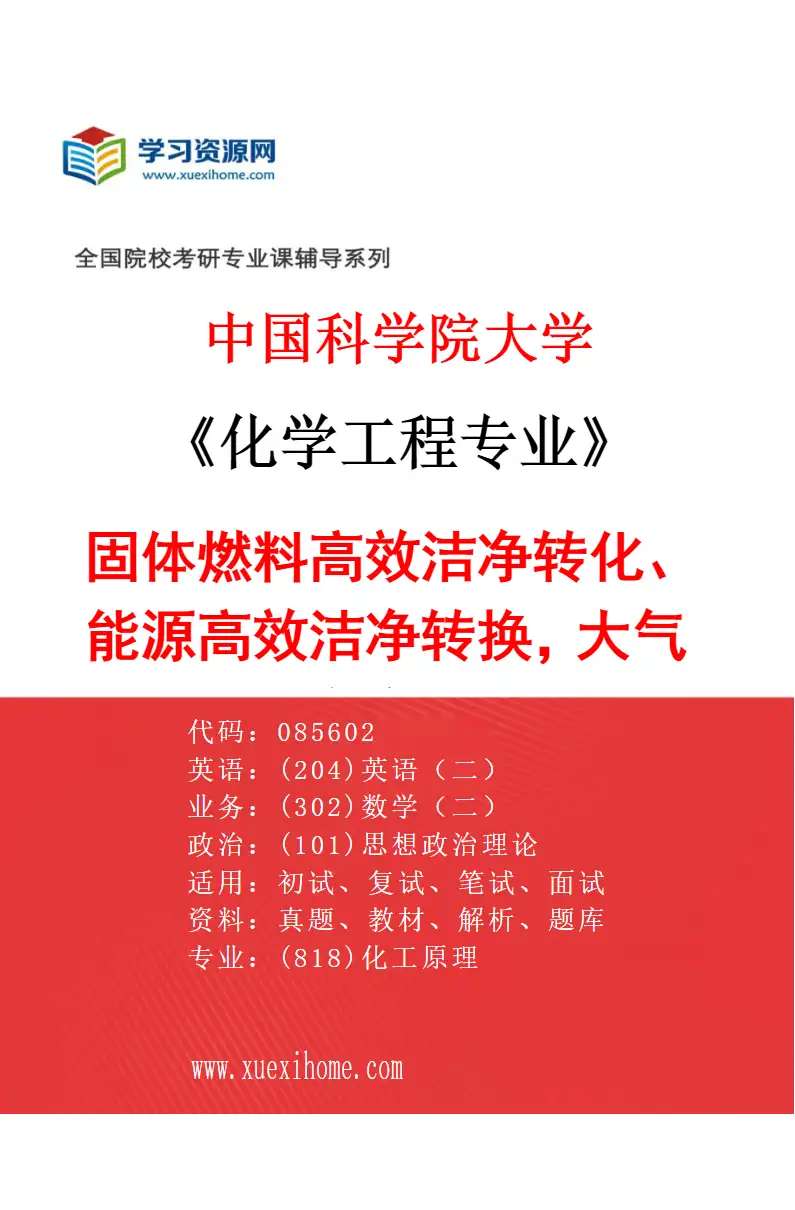 2027年中国科学院大学化学工程专业（22）固体燃料高效洁净转化、能源高效洁净转换，大气污染物控制研究方向考研资料