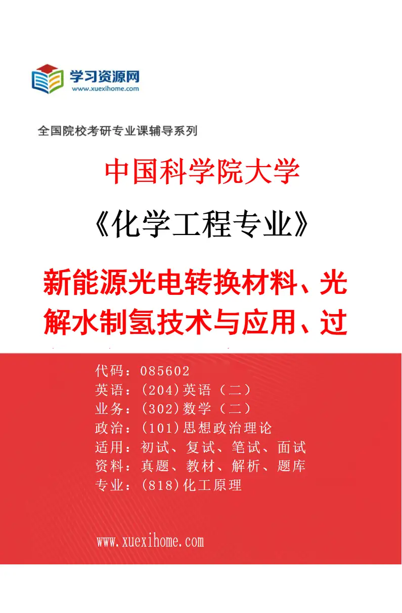 2027年中国科学院大学化学工程专业（08）新能源光电转换材料、光解水制氢技术与应用、过程工程清洁生产技术、工业固废绿色资源化原理与应用研究方向考研资料