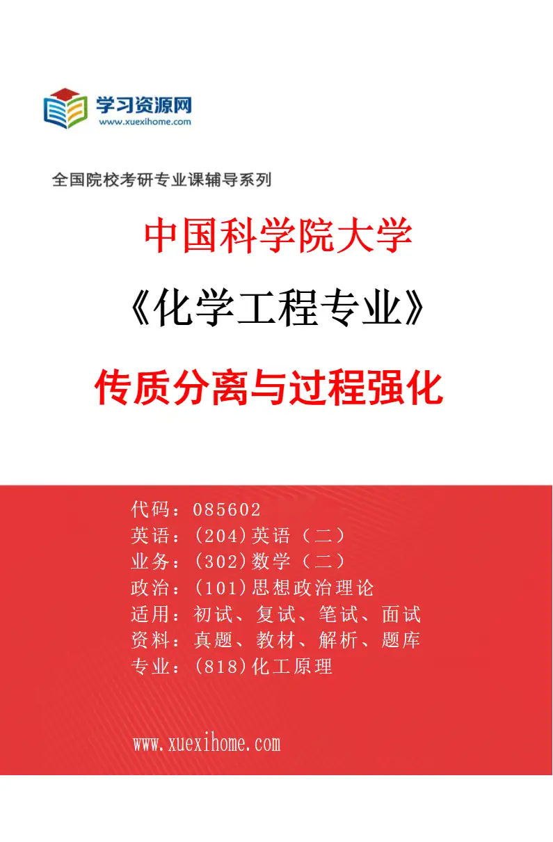 2027年中国科学院大学化学工程专业（31）传质分离与过程强化研究方向考研资料