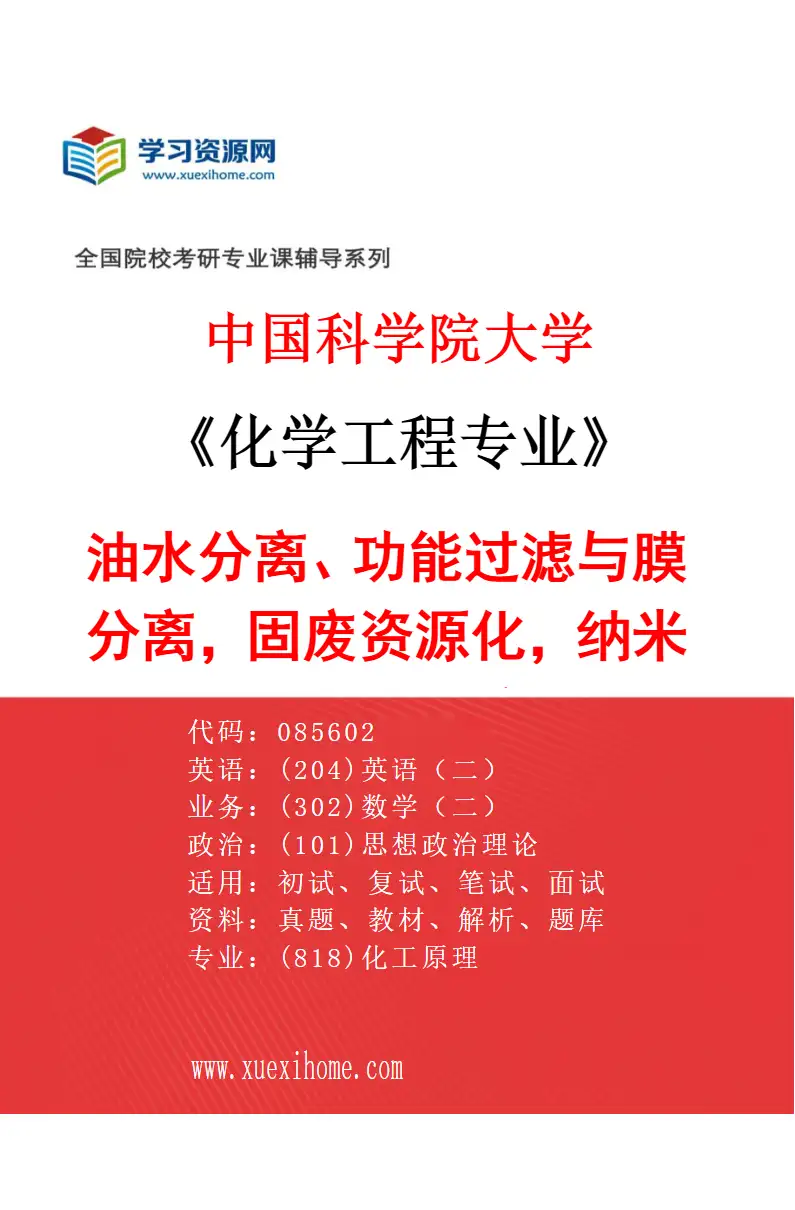 2027年中国科学院大学化学工程专业（24）油水分离、功能过滤与膜分离，固废资源化，纳米吸附材料和膜分离材料、光催化与废水处理研究方向考研资料