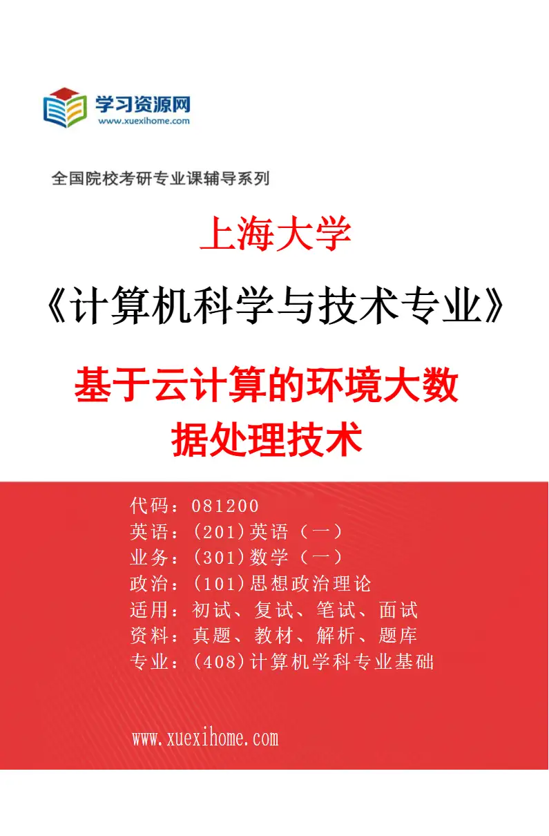 2027年上海大学计算机科学与技术专业（01）基于云计算的环境大数据处理技术研究方向考研资料