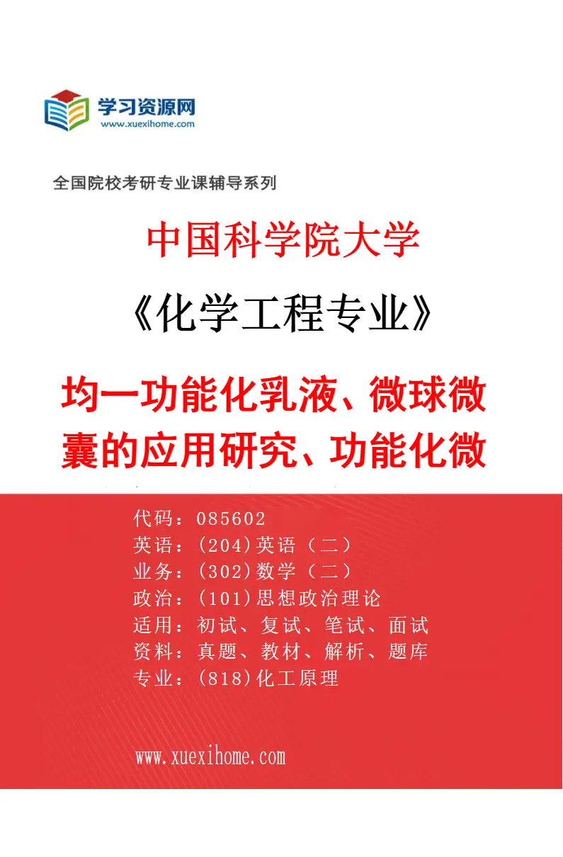 2027年中国科学院大学化学工程专业（12）均一功能化乳液、微球微囊的应用研究、功能化微球产品的多尺度调控研究生化、分离纯化介质的制备研究研究方向考研资料