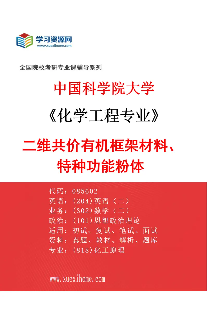 2027年中国科学院大学化学工程专业（01）二维共价有机框架材料、特种功能粉体研究方向考研资料