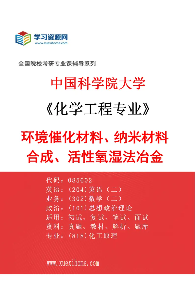 2027年中国科学院大学化学工程专业（05）环境催化材料、纳米材料合成、活性氧湿法冶金研究方向考研资料