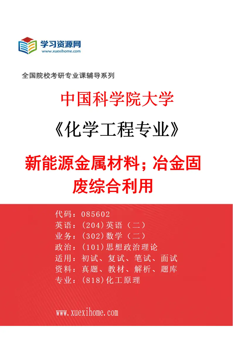 2027年中国科学院大学化学工程专业（20）新能源金属材料；冶金固废综合利用研究方向考研资料