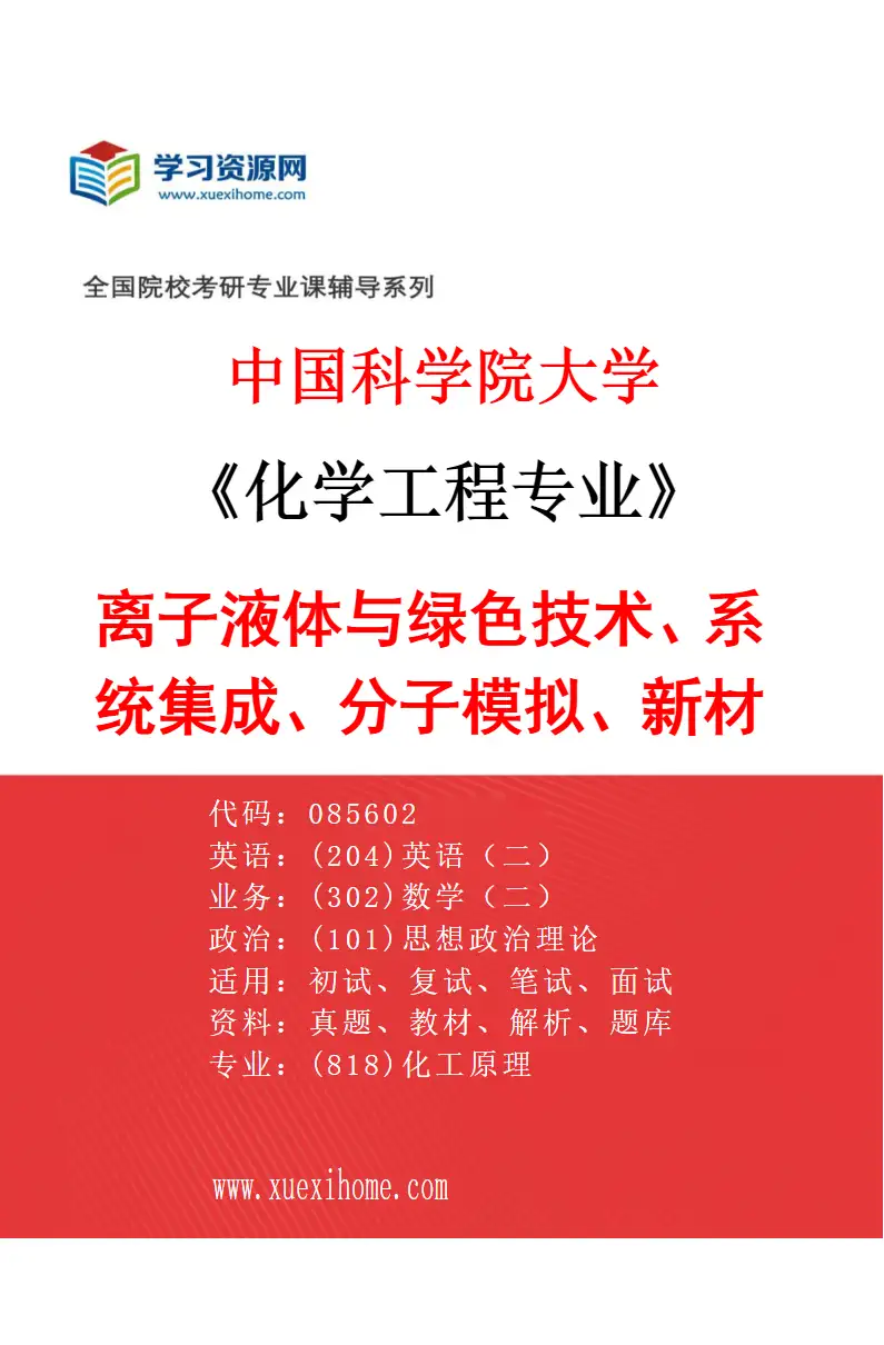 2027年中国科学院大学化学工程专业（17）离子液体与绿色技术、系统集成、分子模拟、新材料研究方向考研资料