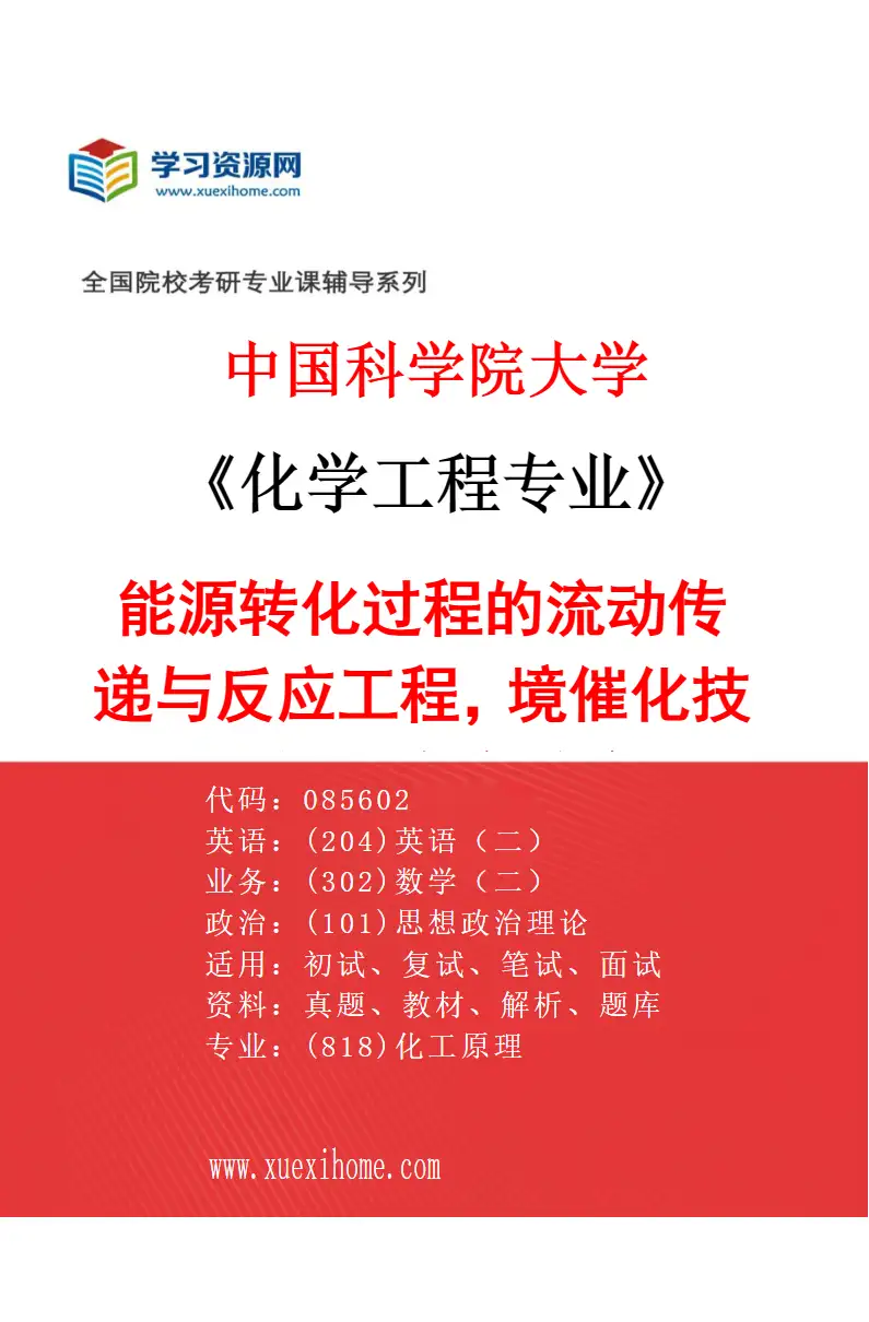2027年中国科学院大学化学工程专业（19）能源转化过程的流动传递与反应工程，境催化技术与污染物脱除研究方向考研资料