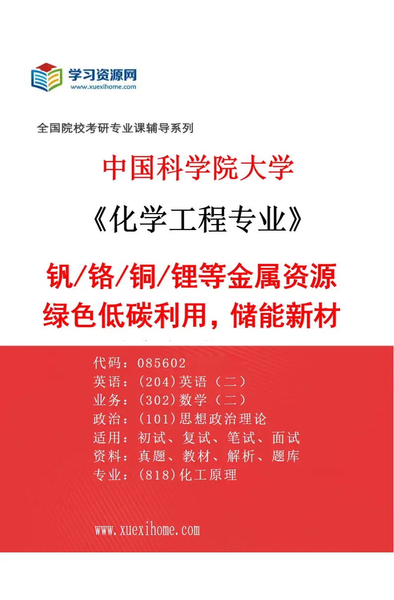 2027年中国科学院大学化学工程专业（37）钒/铬/铜/锂等金属资源绿色低碳利用，储能新材料短流程低成本清洁制备，矿产资源高效清洁利用与工业废弃研究方向考研资料