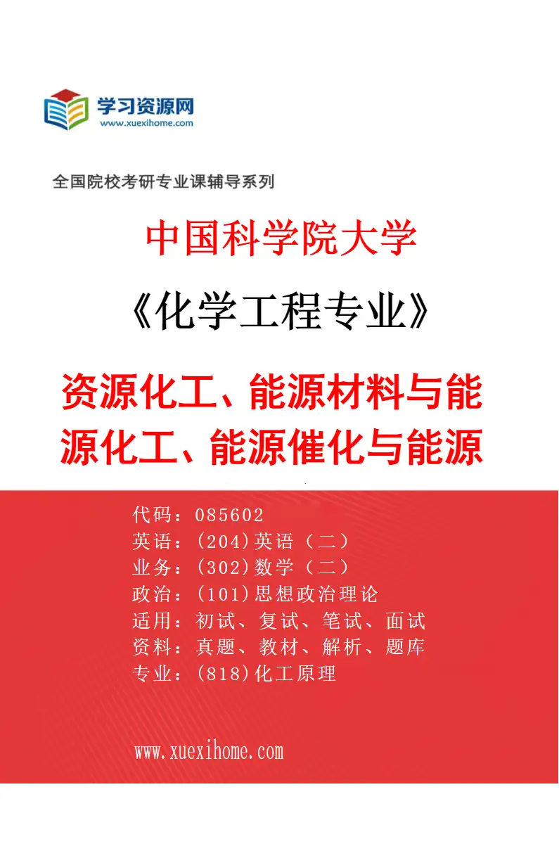 2027年中国科学院大学化学工程专业（14）资源化工、能源材料与能源化工、能源催化与能源化工、绿色过程制造、过程强化、过程节能、多相流结构-传递研究方向考研资料